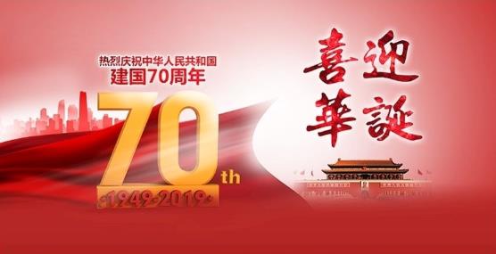國慶佳節,波鼎地板祝新老客戶國慶快樂,闔家歡樂!